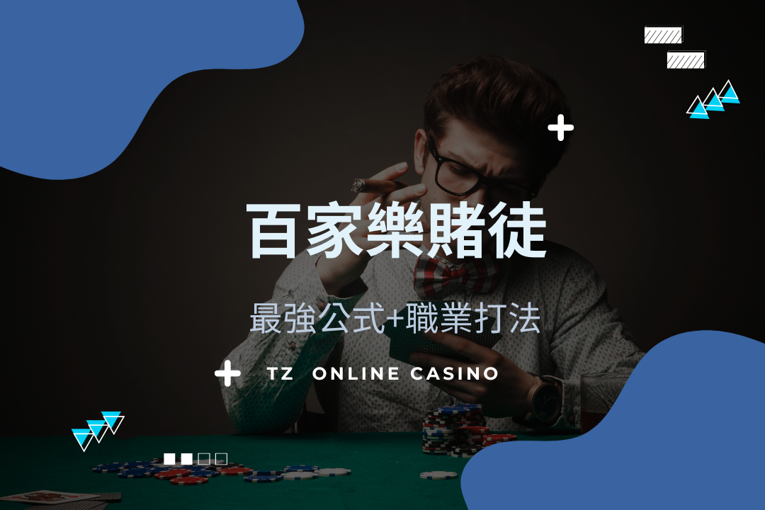 財神Z casino Baccara財神
